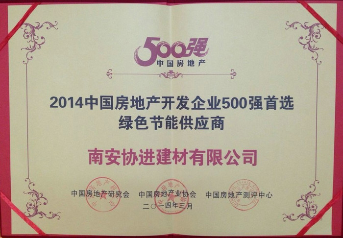 2014中國房地產(chǎn)開發(fā)企業(yè)500強首選綠色節(jié)能供應(yīng)商