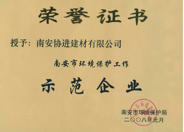 南安市環(huán)境保護工作示范企業(yè)（2008年）